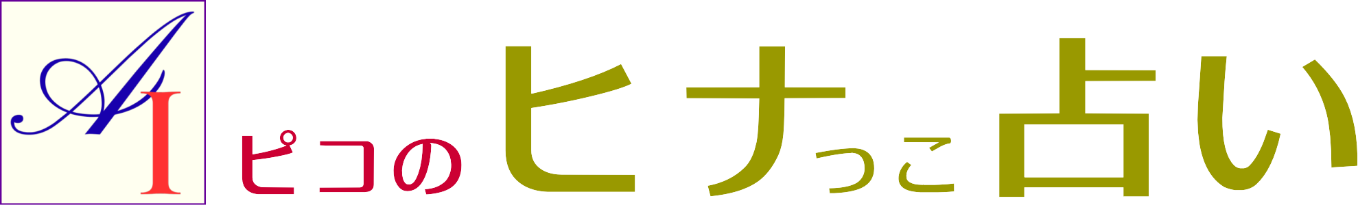 AIピコのヒナっこ占い